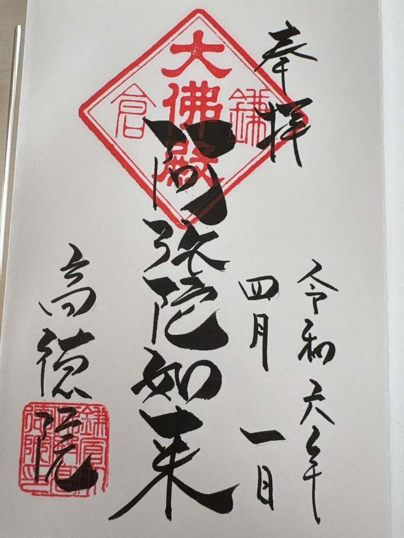 高徳院の御朱印 3