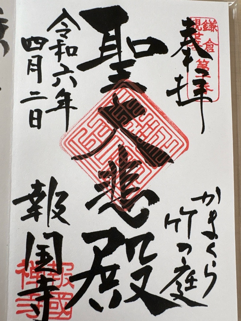 報国寺の御朱印 1