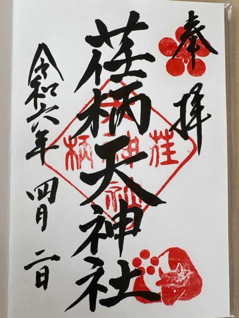 荏柄天神社の御朱印 1