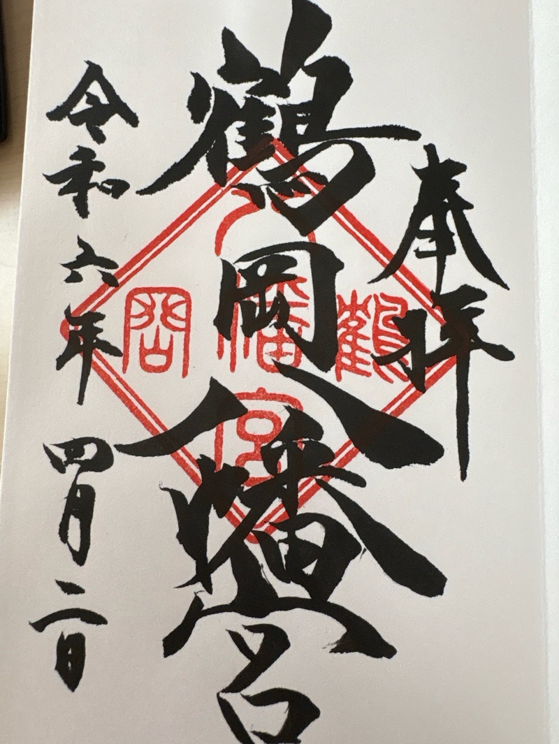 鶴岡八幡宮の御朱印 2