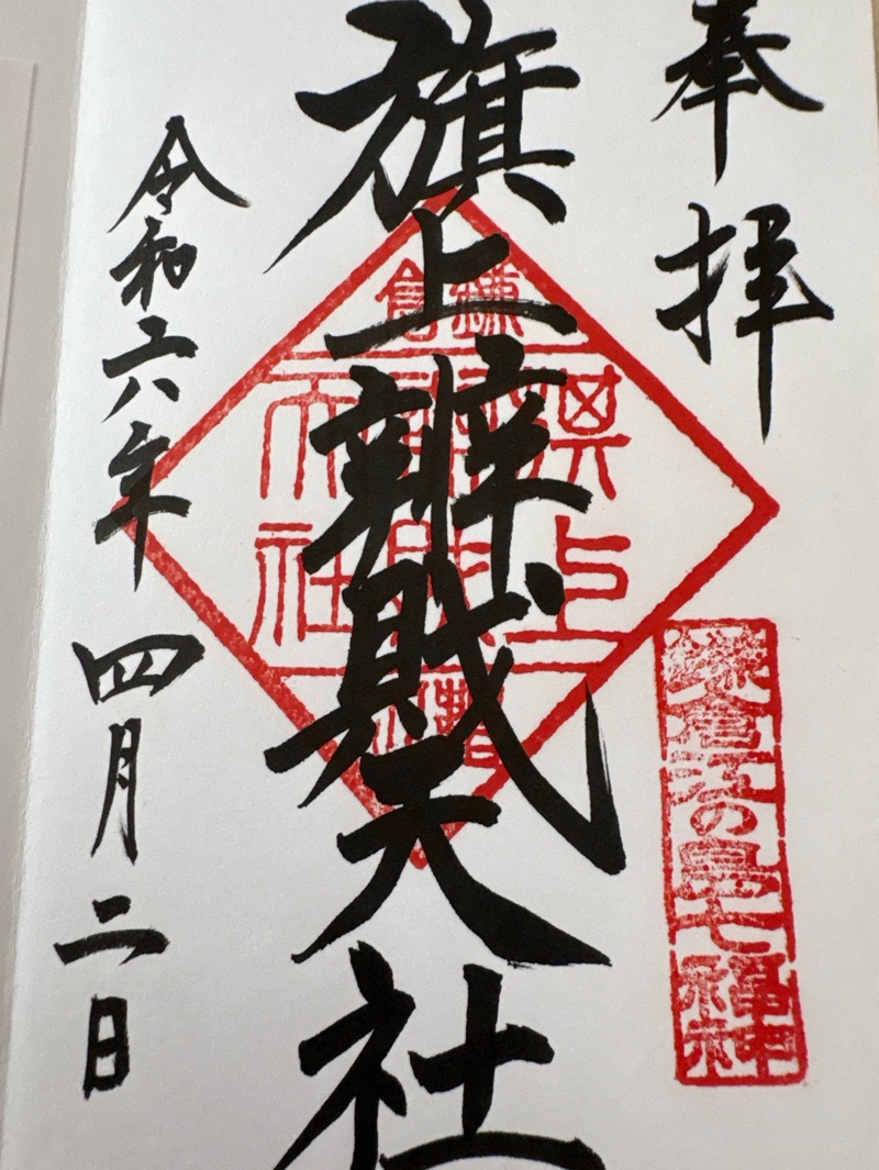 旗上弁財天社の御朱印 2