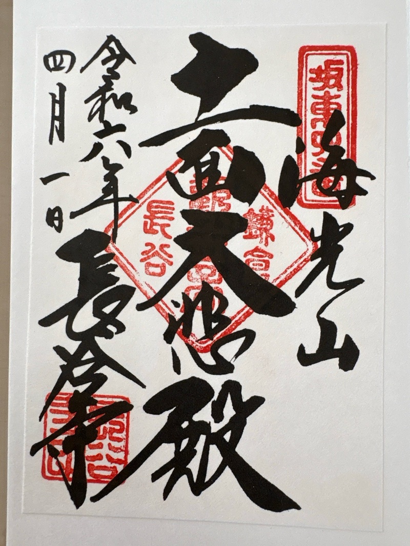 長谷寺の御朱印 3