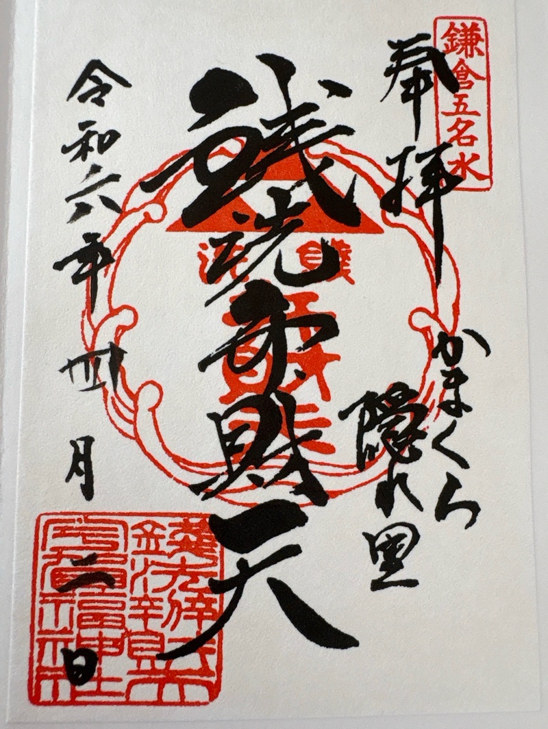 銭洗弁財天宇賀福神社の御朱印 2