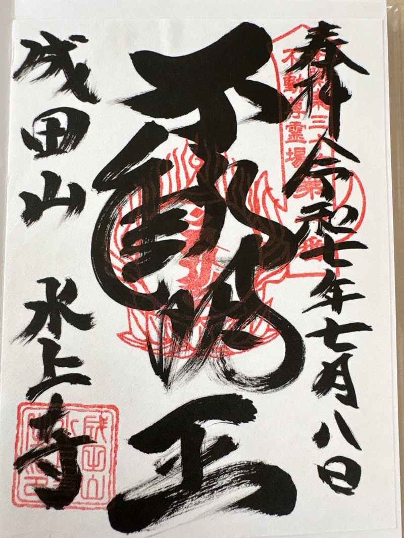 水上寺(成田山水上不動尊)の御朱印 1