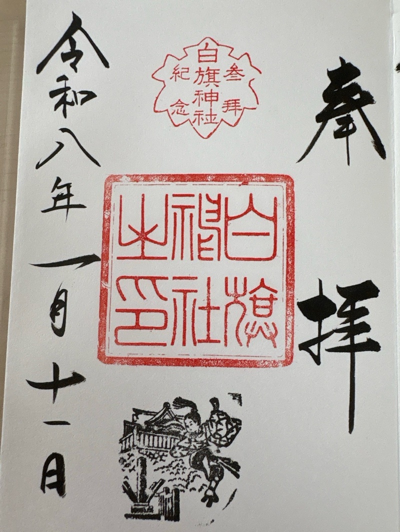 白旗神社の御朱印 2