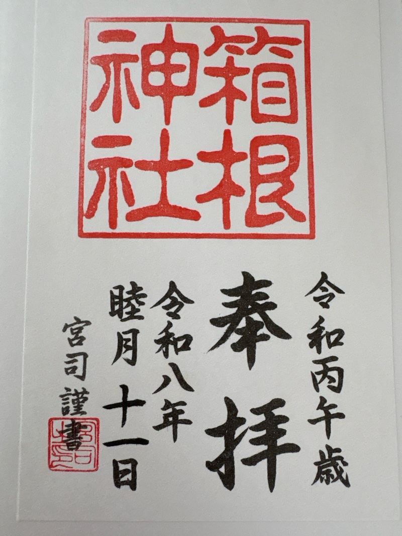 箱根神社の御朱印 2