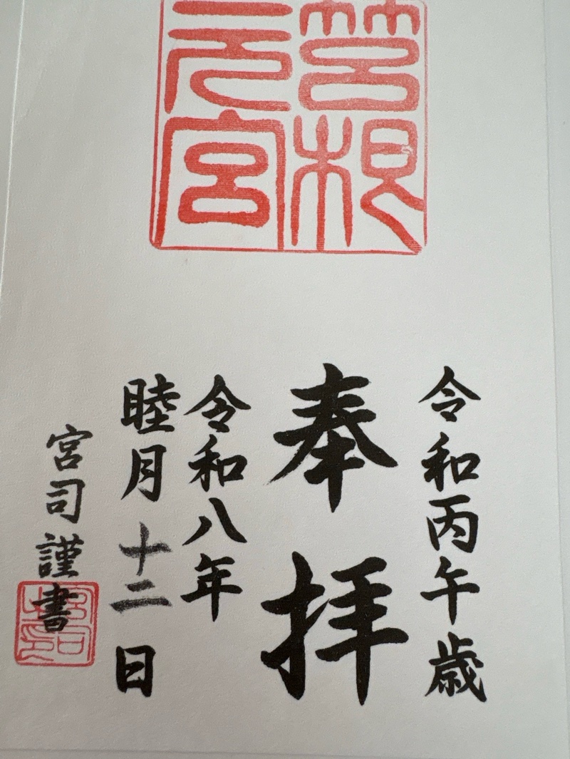 箱根元宮の御朱印 1