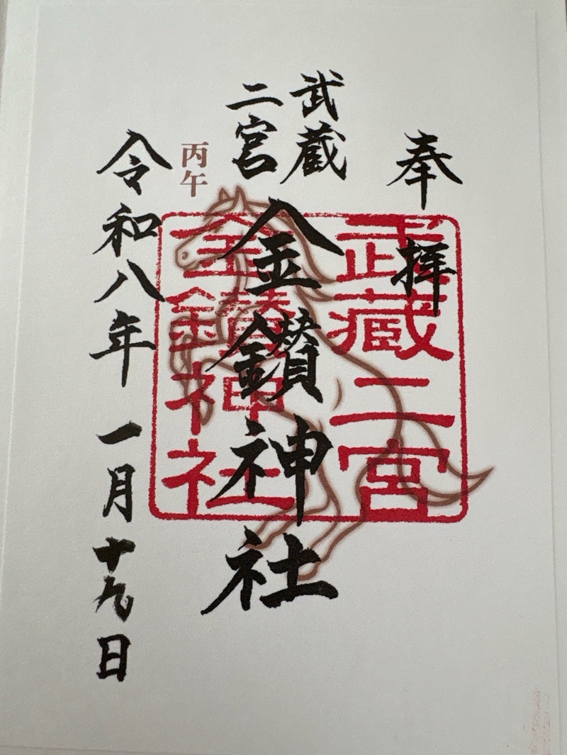 武蔵二宮 金鑚神社の御朱印 1