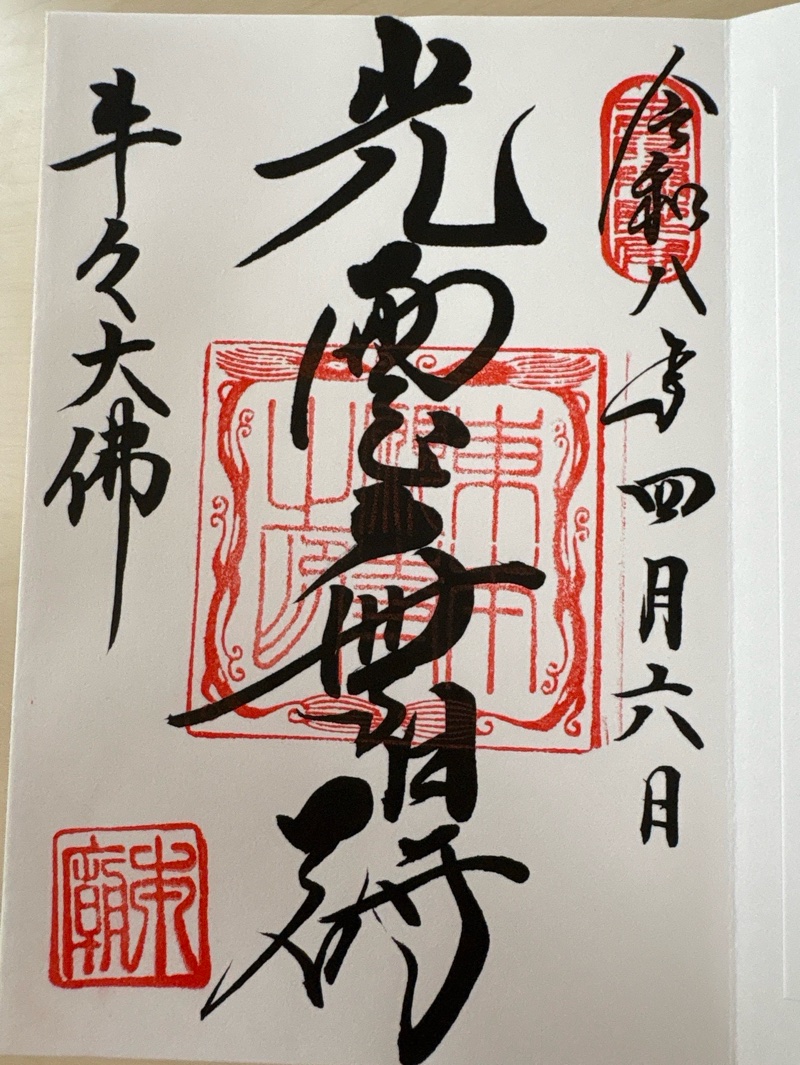 Goshuin 1