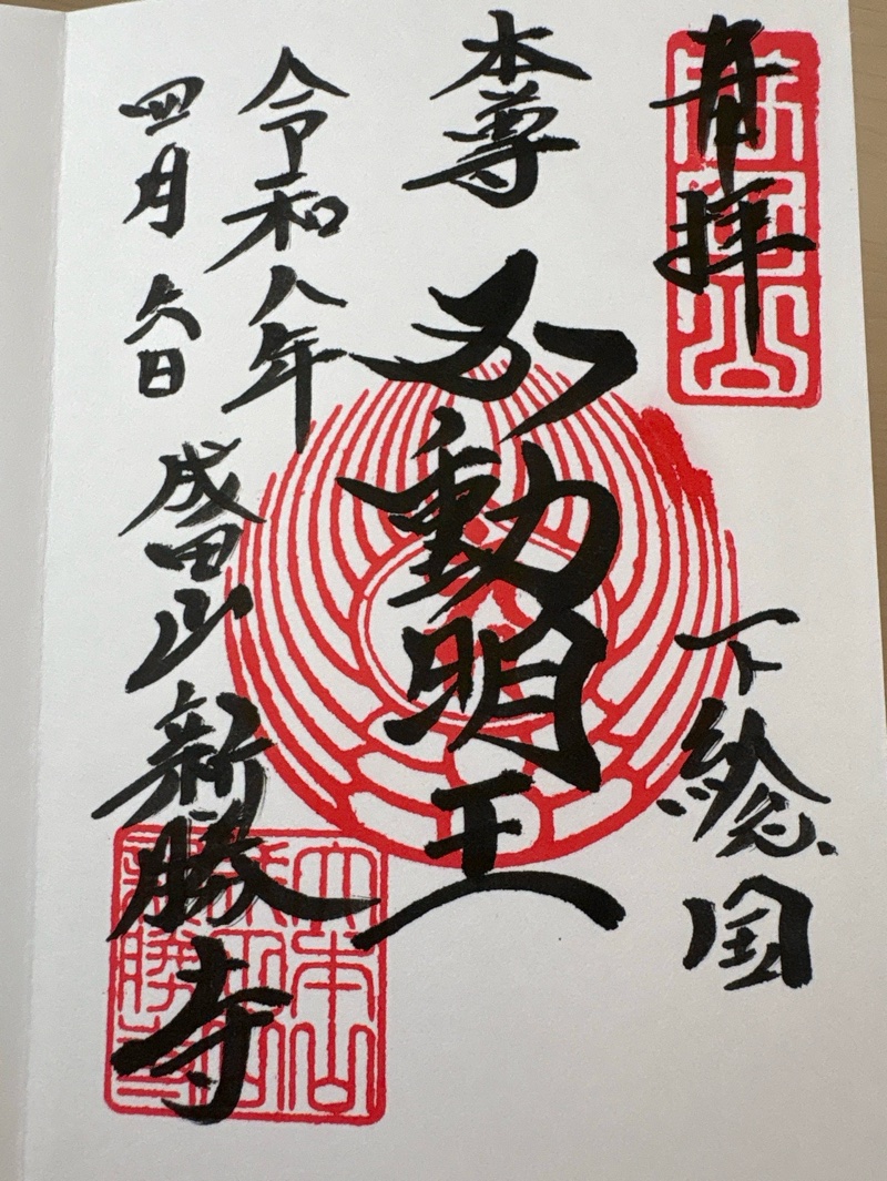 成田山新勝寺の御朱印 1