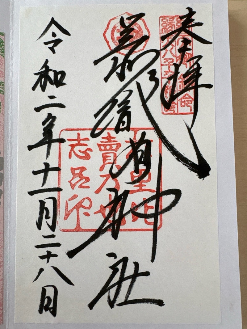 足利織姫神社の御朱印 1