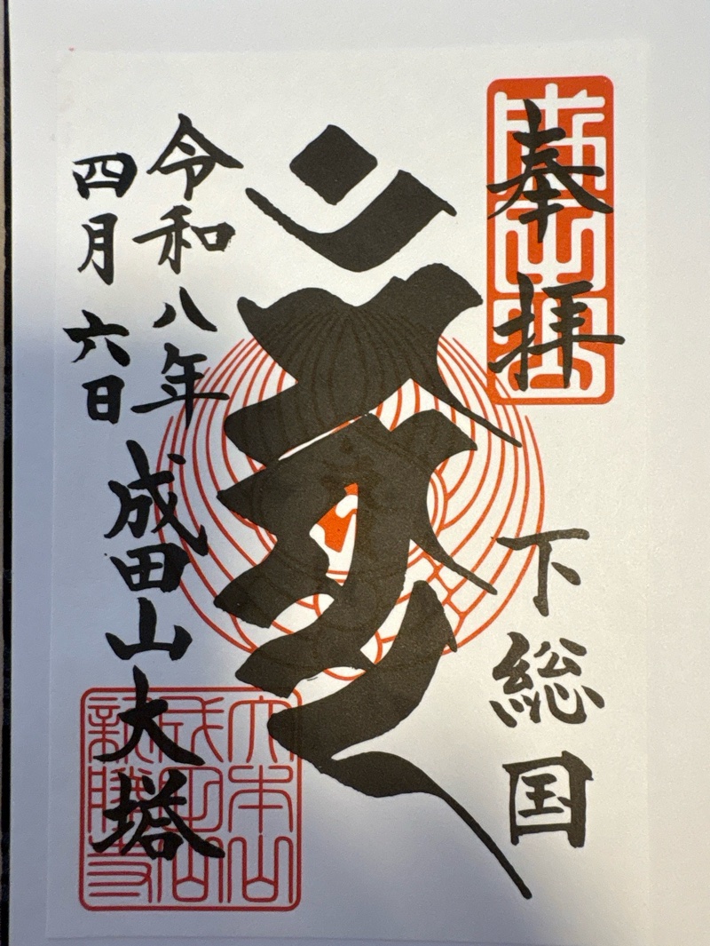 成田山平和大塔の御朱印 1