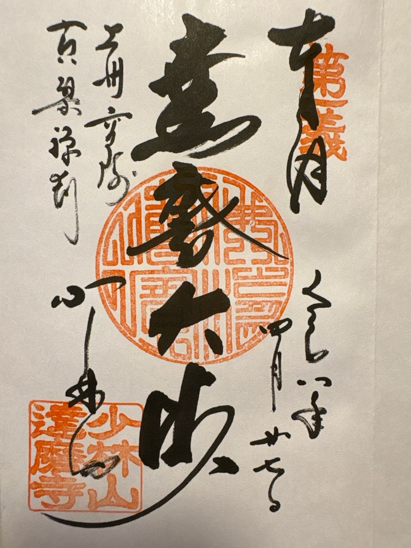 達磨寺の御朱印 1