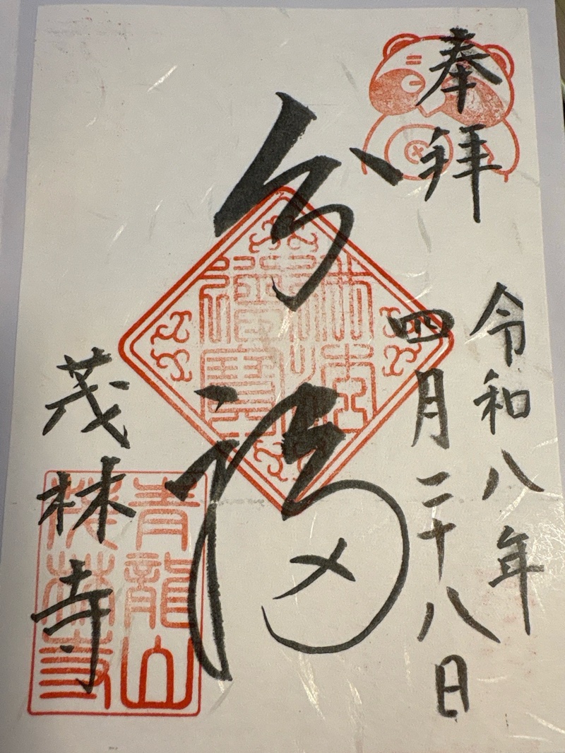 茂林寺の御朱印 1