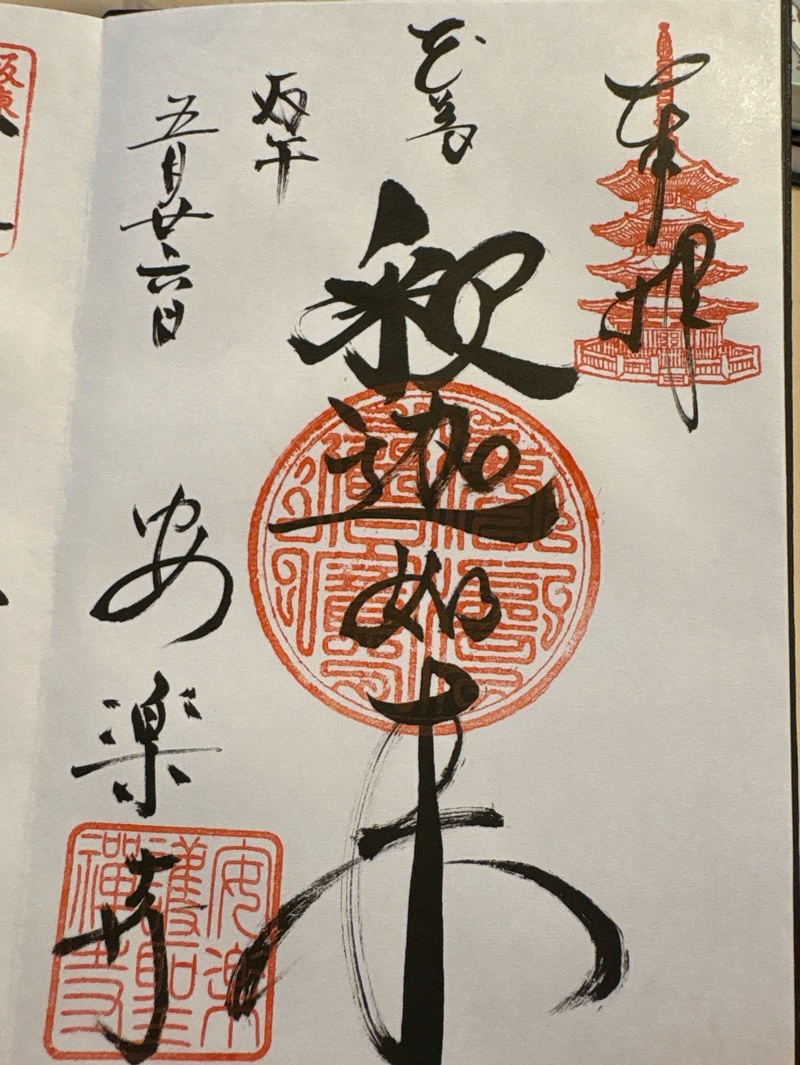 安楽寺の御朱印 1