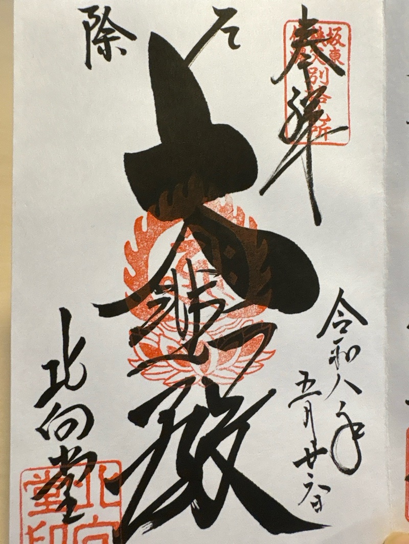 北向観音の御朱印 1