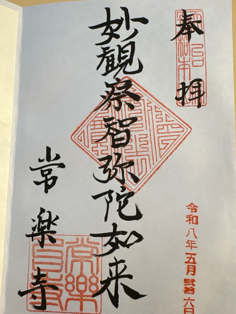 常楽寺の御朱印 1