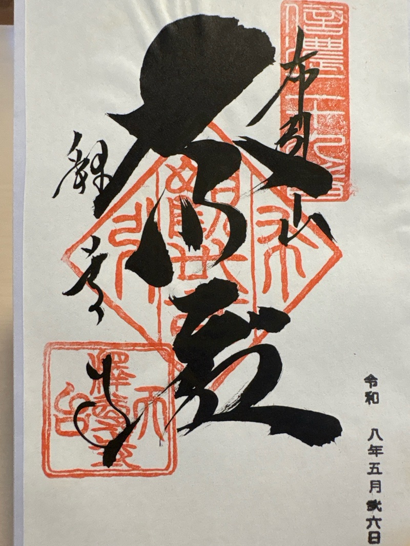 布引観音釈尊寺の御朱印 1