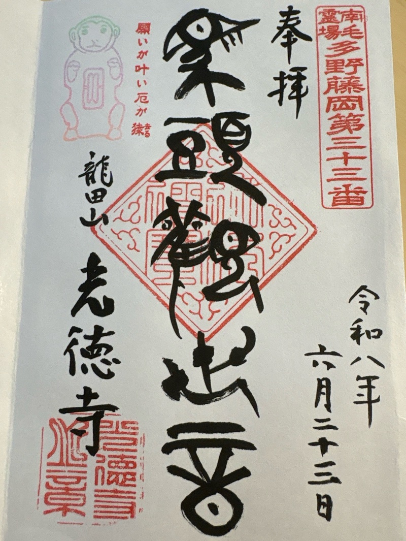 光徳寺の御朱印 1
