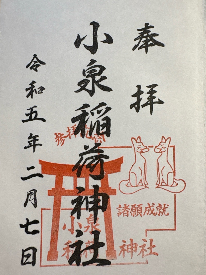 小泉稲荷神社の御朱印 1
