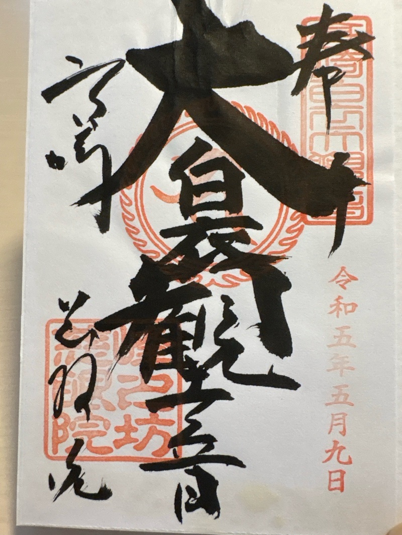 観音山慈眼院（高崎観音）の御朱印 1