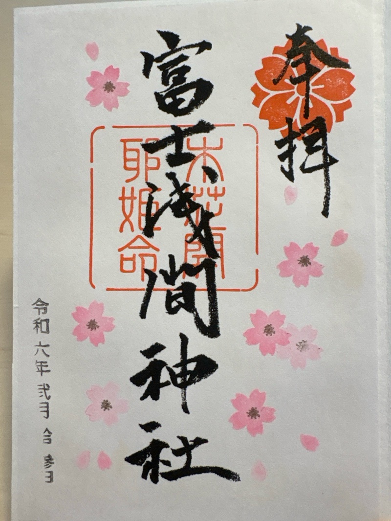 富士浅間神社の御朱印 1