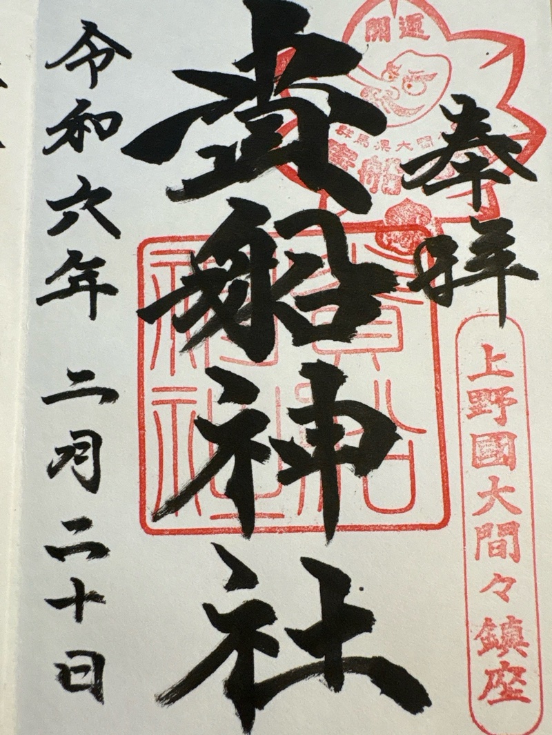 貴船神社の御朱印 1