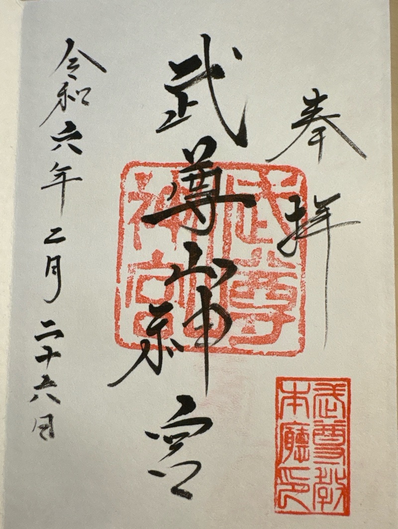 武尊山神宮(大本山武尊教両部)の御朱印 1