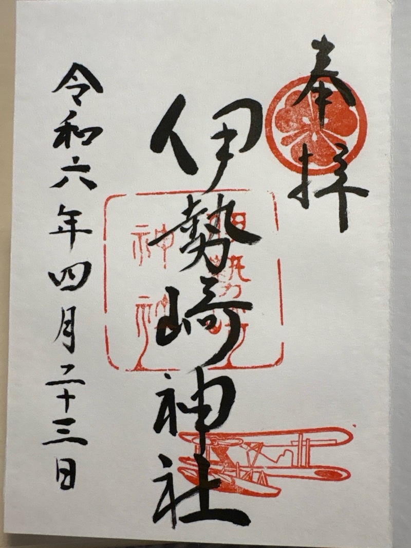 伊勢崎神社の御朱印 1