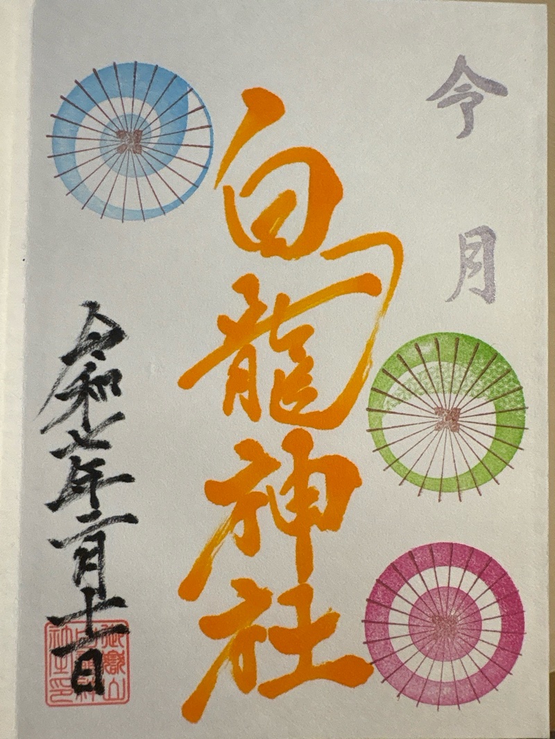 御嶽山 白龍神社の御朱印 1