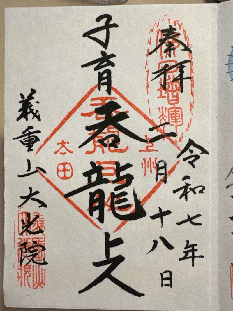 大光院 新田寺の御朱印 1