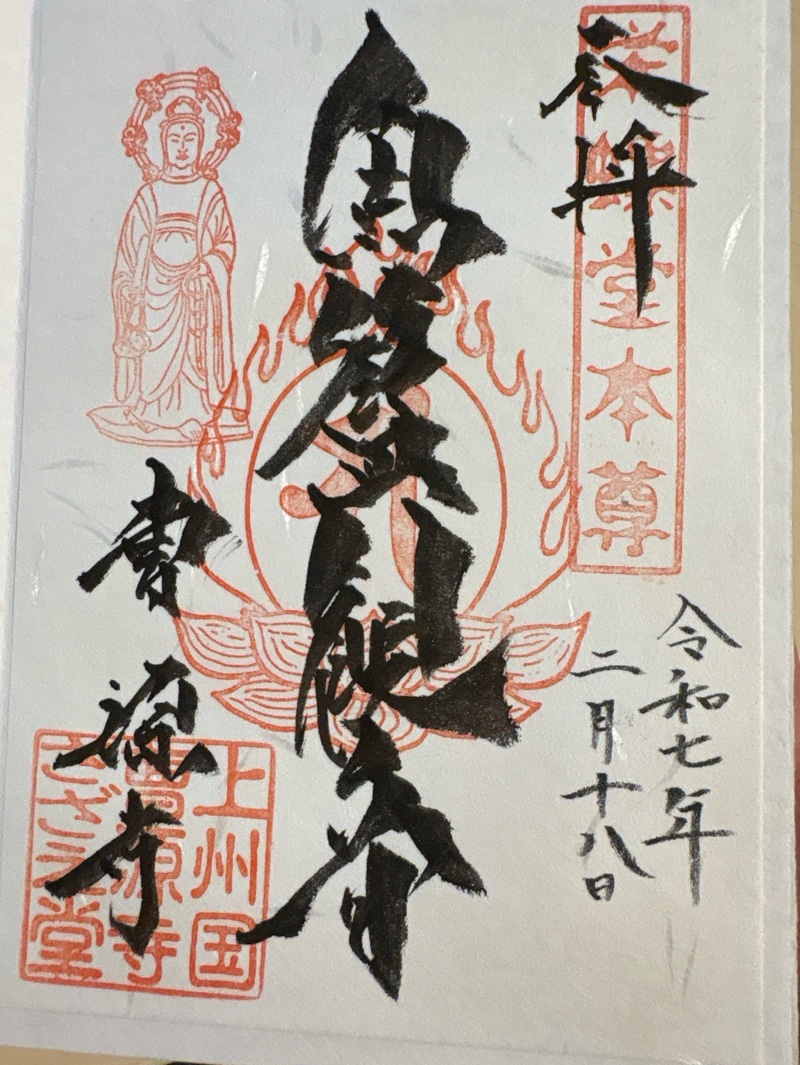曹源寺の御朱印 1