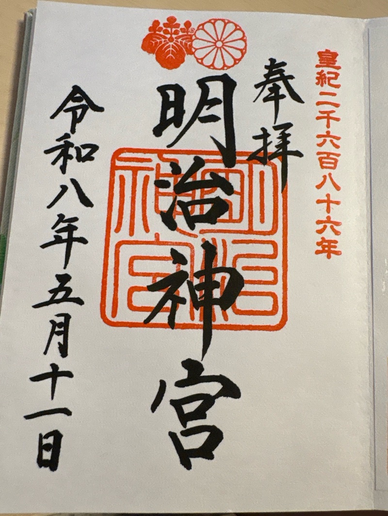 明治神宮の御朱印 1