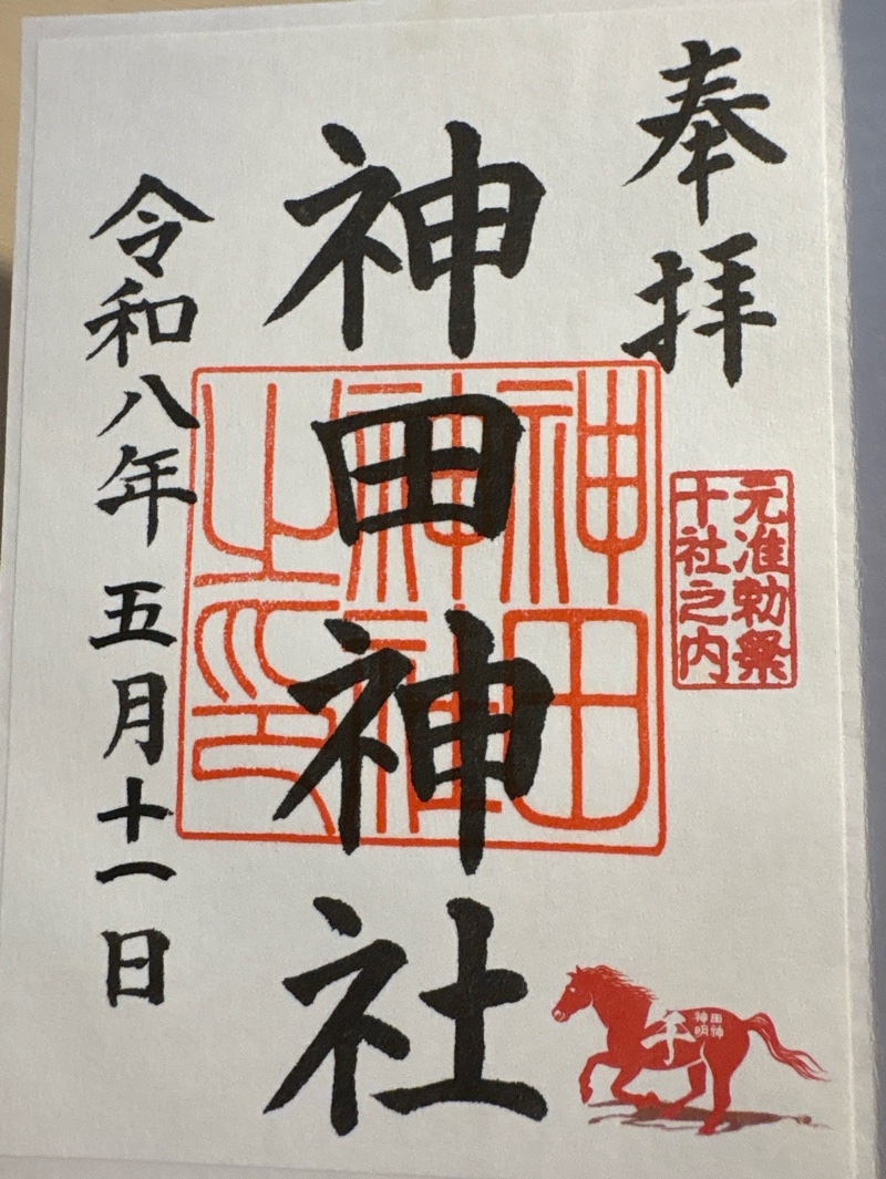 神田神社（神田明神）の御朱印 1