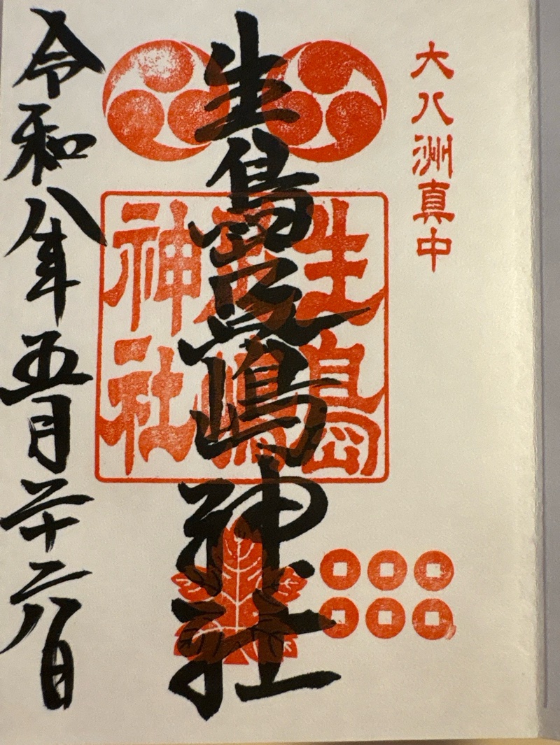 生島足島神社の御朱印 1