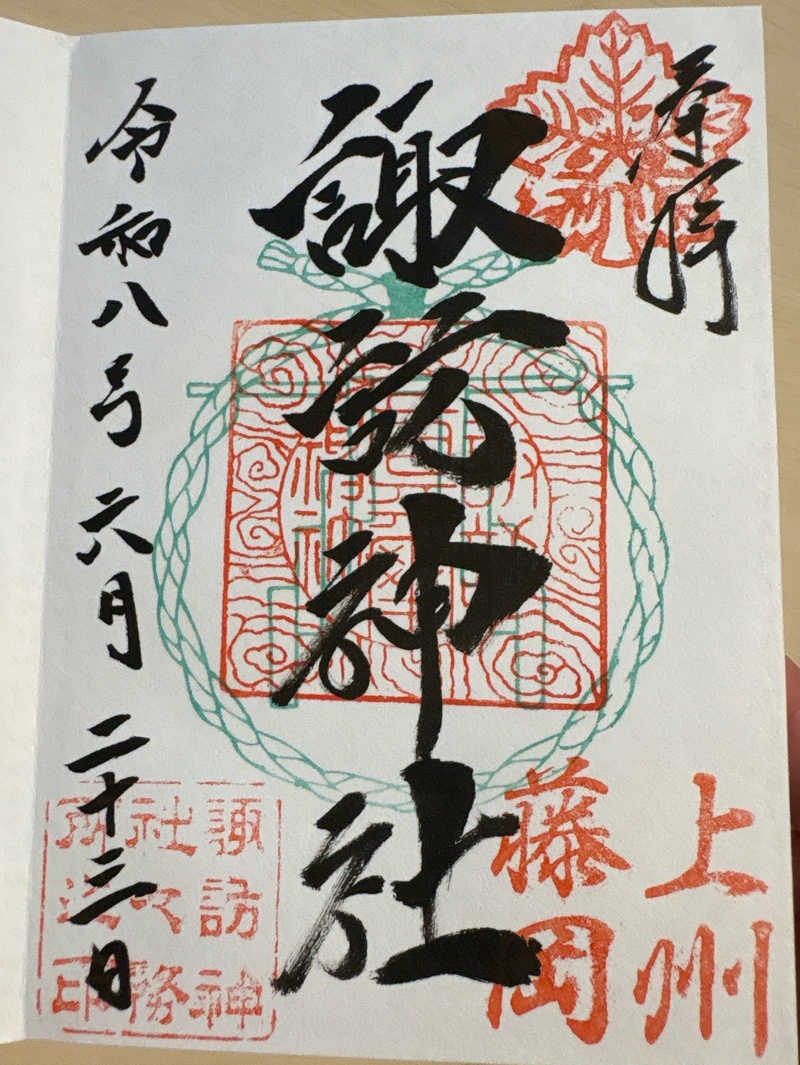 諏訪神社の御朱印 1
