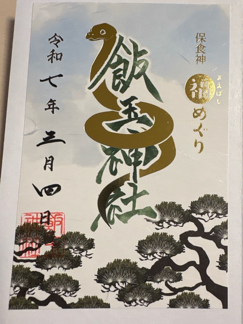 Goshuin 1
