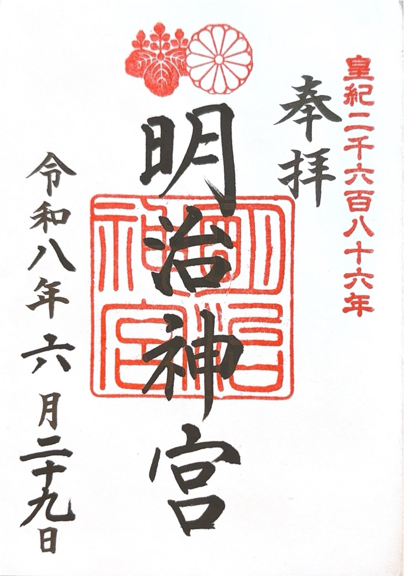 明治神宮の御朱印 2
