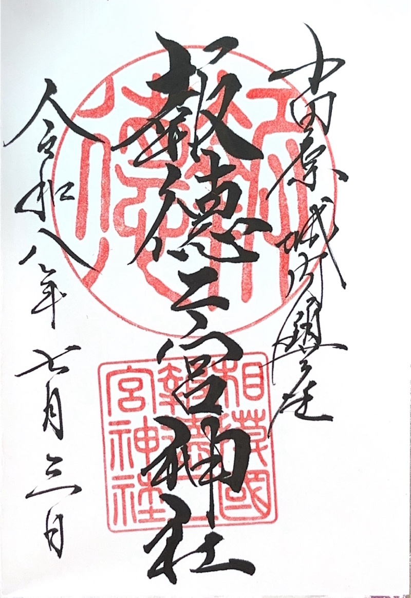 報徳二宮神社の御朱印 1