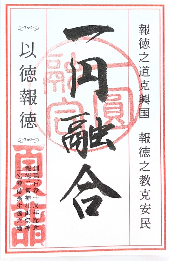 報徳二宮神社の御朱印 2