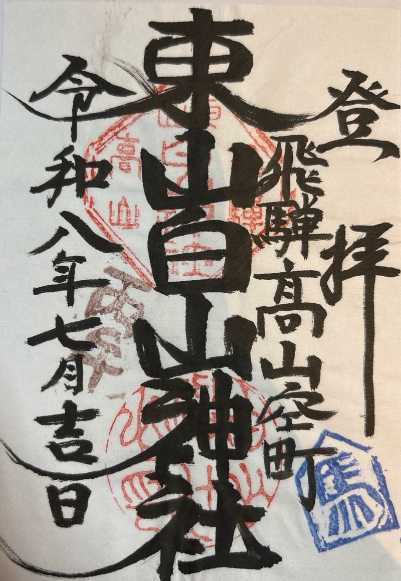 東山白山神社の御朱印 1