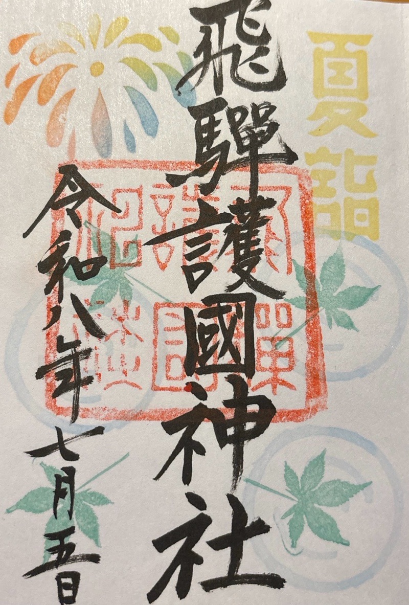 飛驒護國神社の御朱印 1