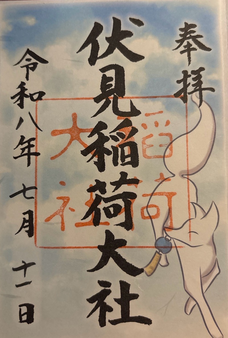 伏見稲荷大社の御朱印 4