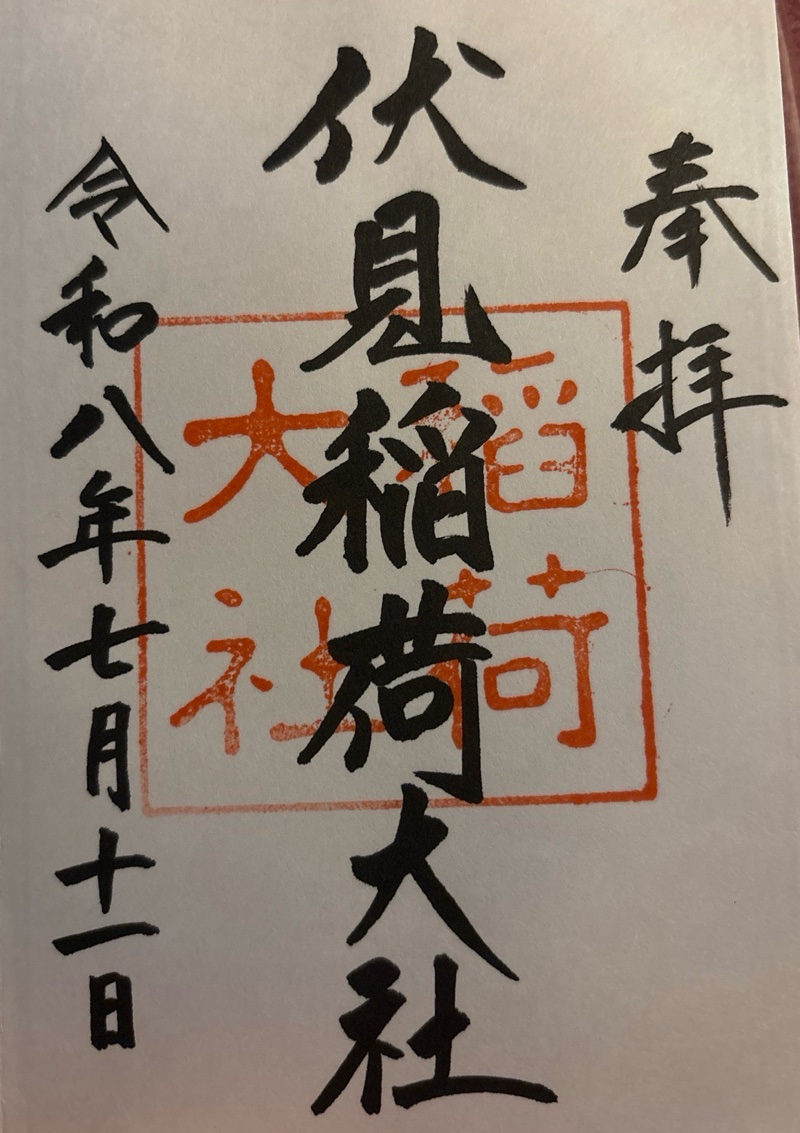 伏見稲荷大社の御朱印 3