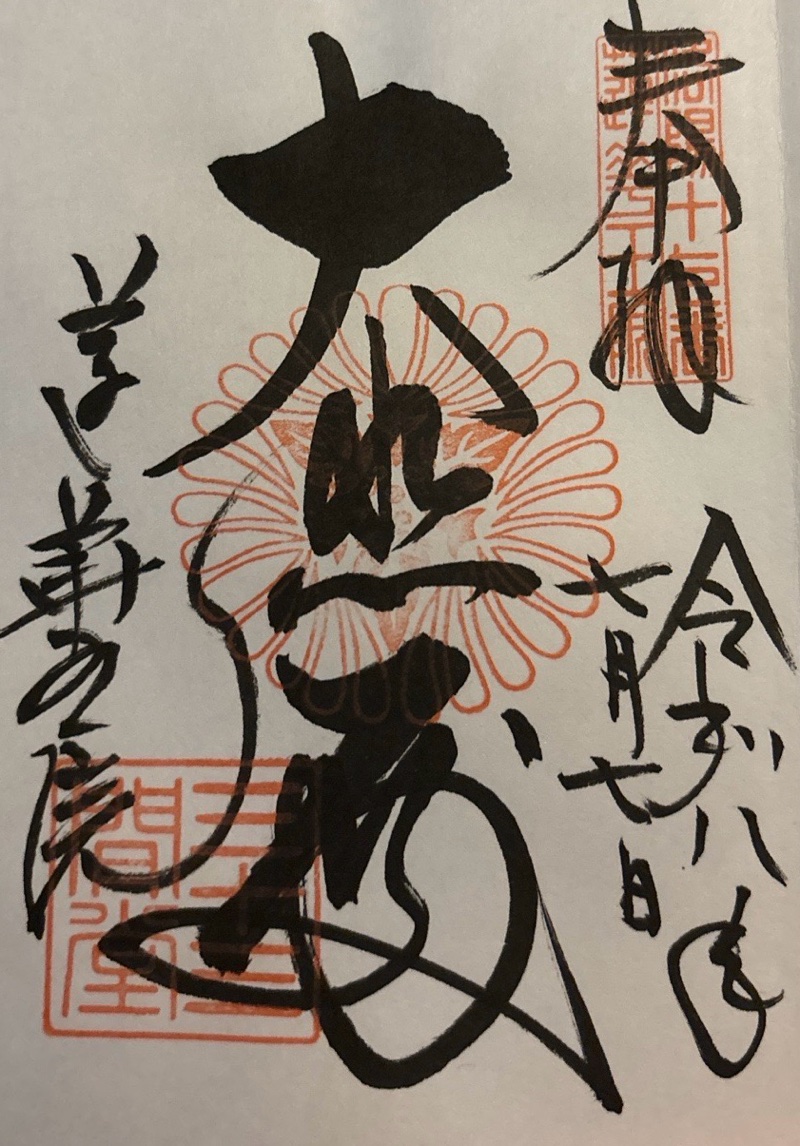 三十三間堂（蓮華王院）の御朱印 1
