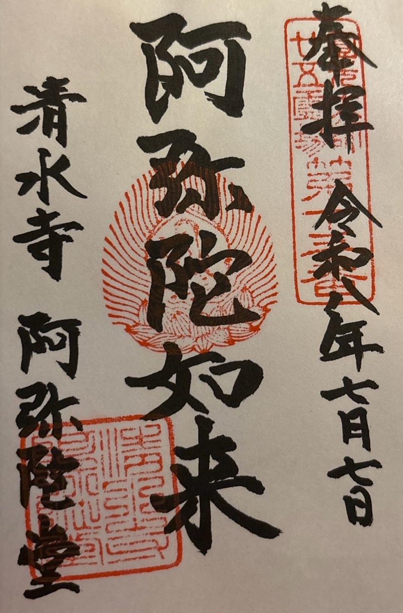 清水寺の御朱印 1