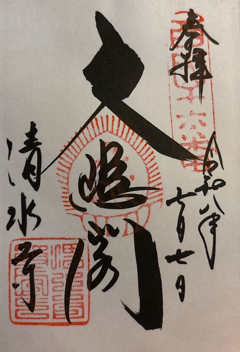 清水寺善光寺堂の御朱印 1