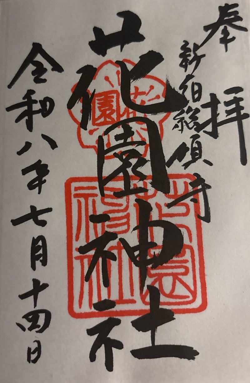 花園神社の御朱印 1