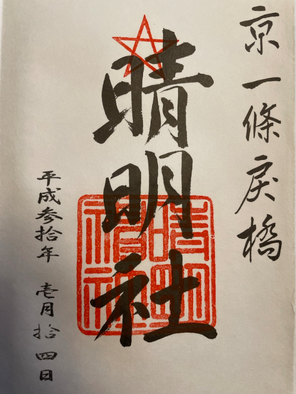 晴明神社の御朱印 1