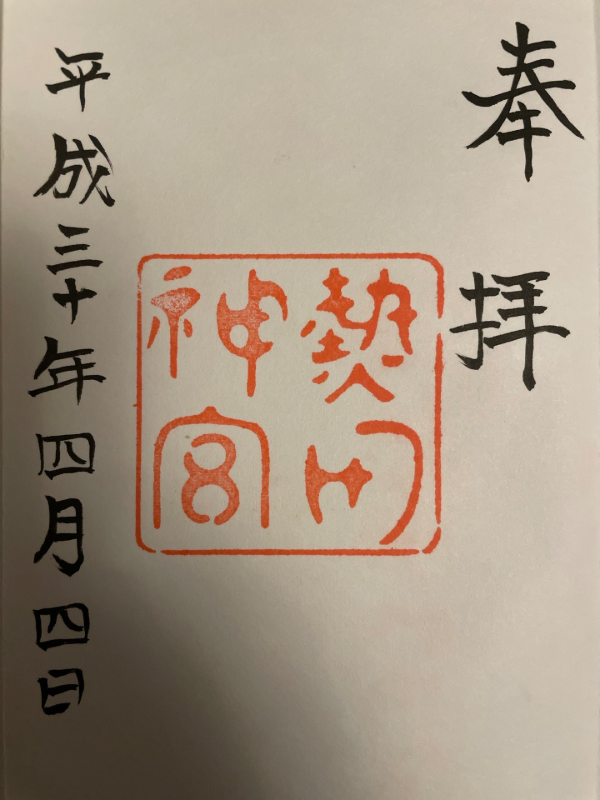 熱田神宮の御朱印 2